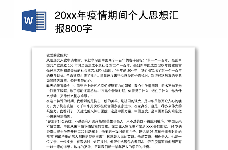 202120xx年疫情期间个人思想汇报800字