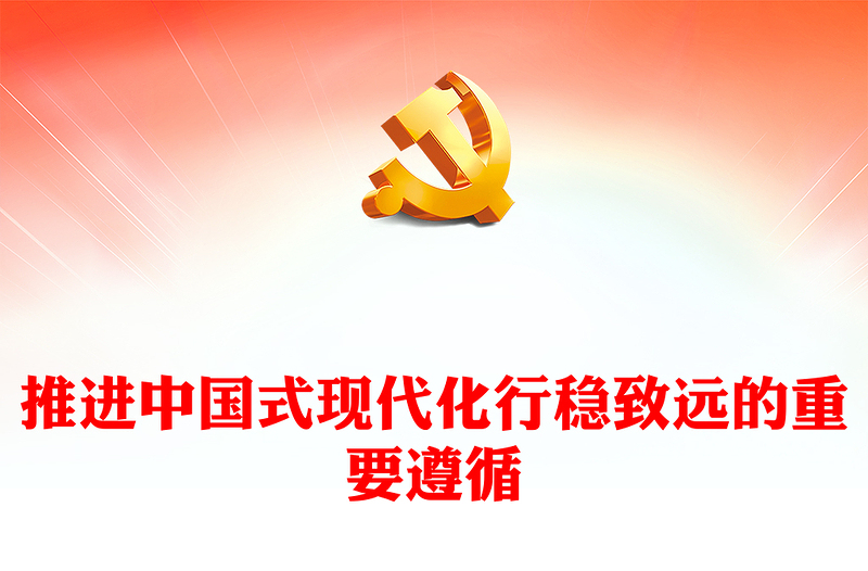 2023推进中国式现代化行稳致远的重要遵循ppt大气精美风深刻把握中国式现代化的内涵意蕴和本质要求党组织党支部党员学习党课课件(讲稿)