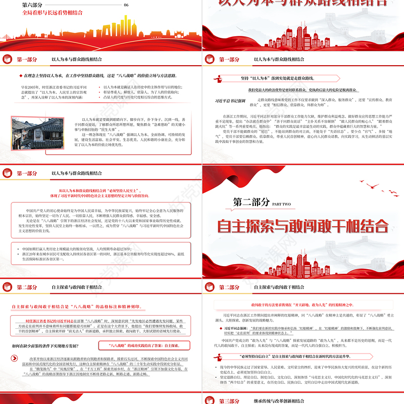 “八八战略”是“六个必须坚持”的“试验田”和“演习场”PPT大气精美风党员干部学习教育专题党课课件