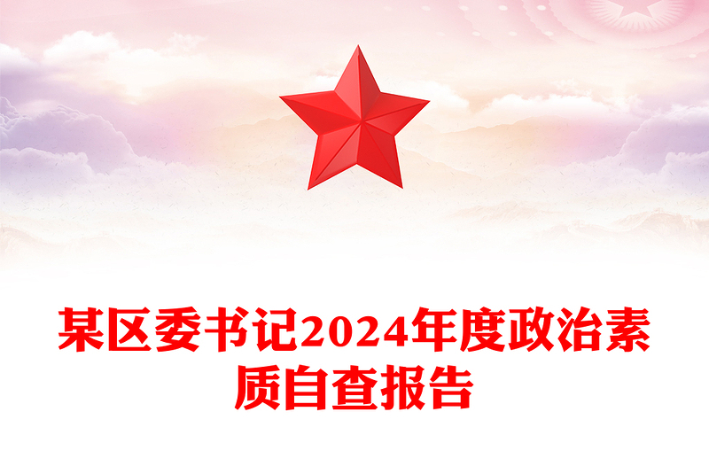 某区委书记2024年度政治素质自查报告下载