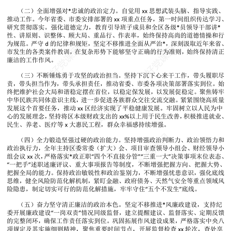 某区委书记2024年度政治素质自查报告下载