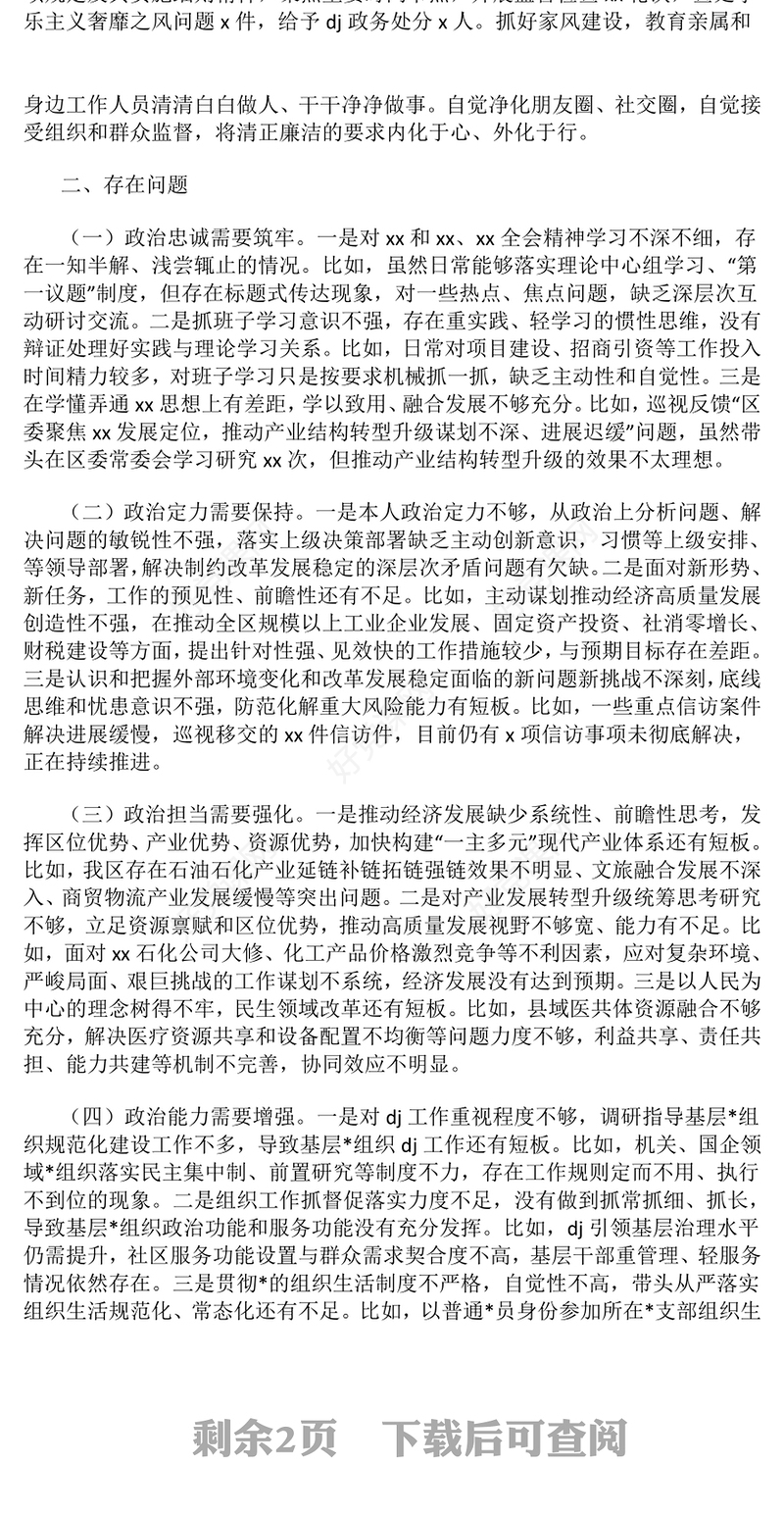 某区委书记2024年度政治素质自查报告下载