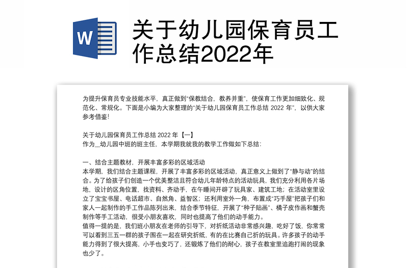 关于幼儿园保育员工作总结2022年