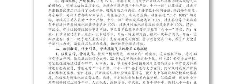 X市严肃换届纪律、加强换届风气监督情况汇报