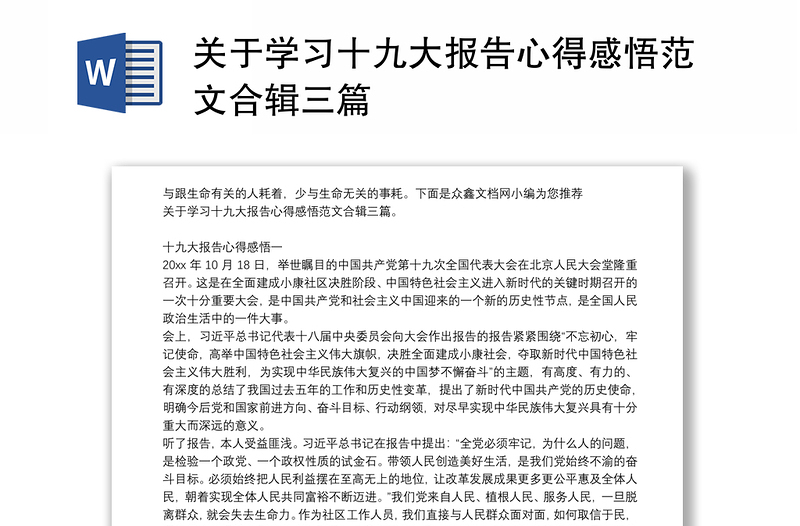 关于学习十九大报告心得感悟范文合辑三篇