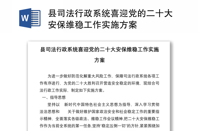 县司法行政系统喜迎党的二十大安保维稳工作实施方案