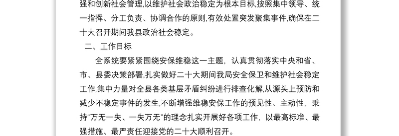 县司法行政系统喜迎党的二十大安保维稳工作实施方案