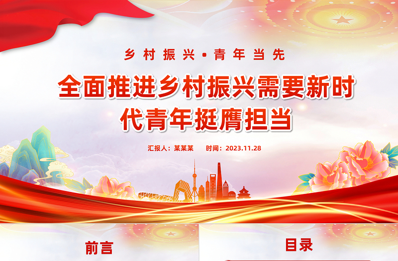 全面推进乡村振兴需要新时代青年挺膺担当PPT精美时尚乡村振兴青春建功微党课下载

