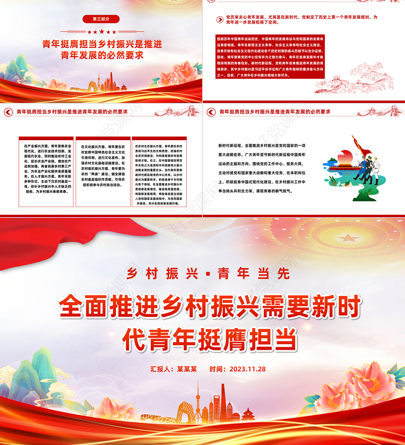 全面推进乡村振兴需要新时代青年挺膺担当PPT精美时尚乡村振兴青春建功微党课下载

