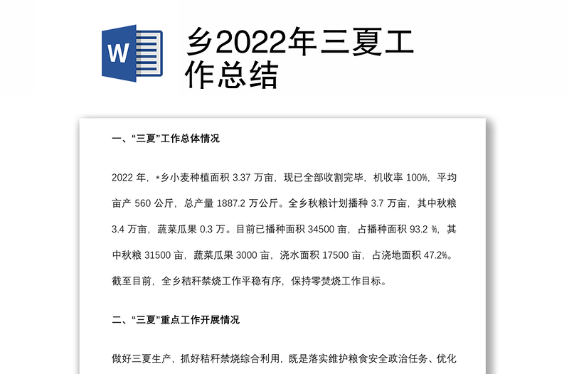 乡2022年三夏工作总结