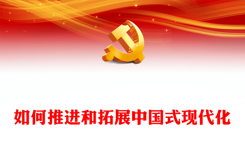 2022如何推进和拓展中国式现代化PPT红色党政风以实际行动迎接党的二十大胜利召开专题党课课件(讲稿)