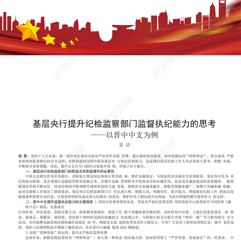 基层央行提升纪检监察部门监督执纪能力的思考