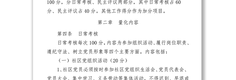 2021街道社区党员量化管理考核办法