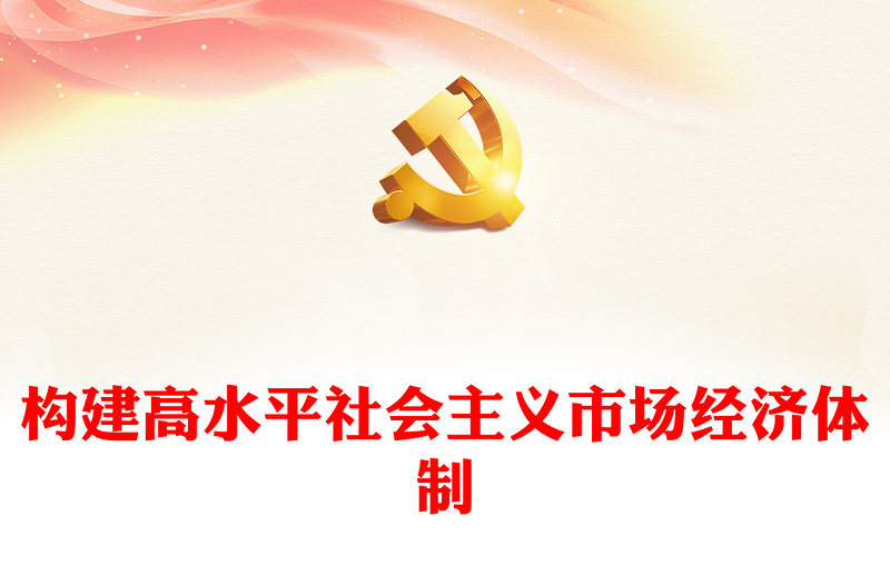 2022构建高水平社会主义市场经济体制PPT红色党政风深入学习宣传贯彻党的二十大精神专题党课党建课件(讲稿)