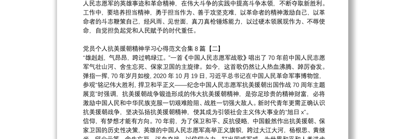 党员个人抗美援朝精神学习心得范文合集8篇