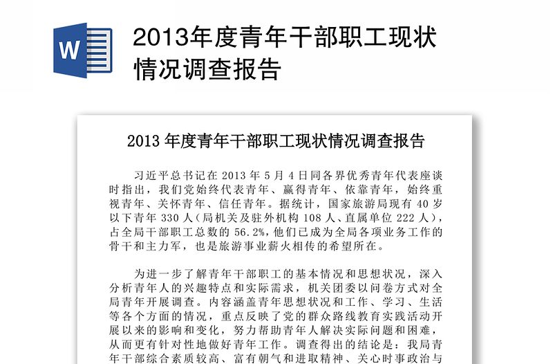 2013年度青年干部职工现状情况调查报告