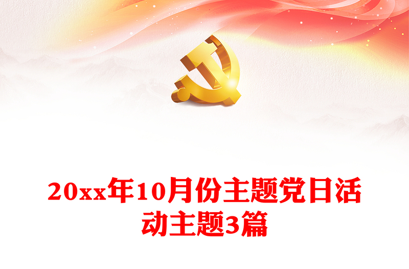 20xx年10月份主题党日活动主题3篇