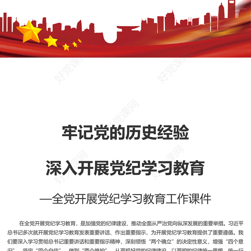 汲取宝贵历史经验 扎实推进党纪学习教育PPT简约风全党开展党纪学习教育工作课件(讲稿)