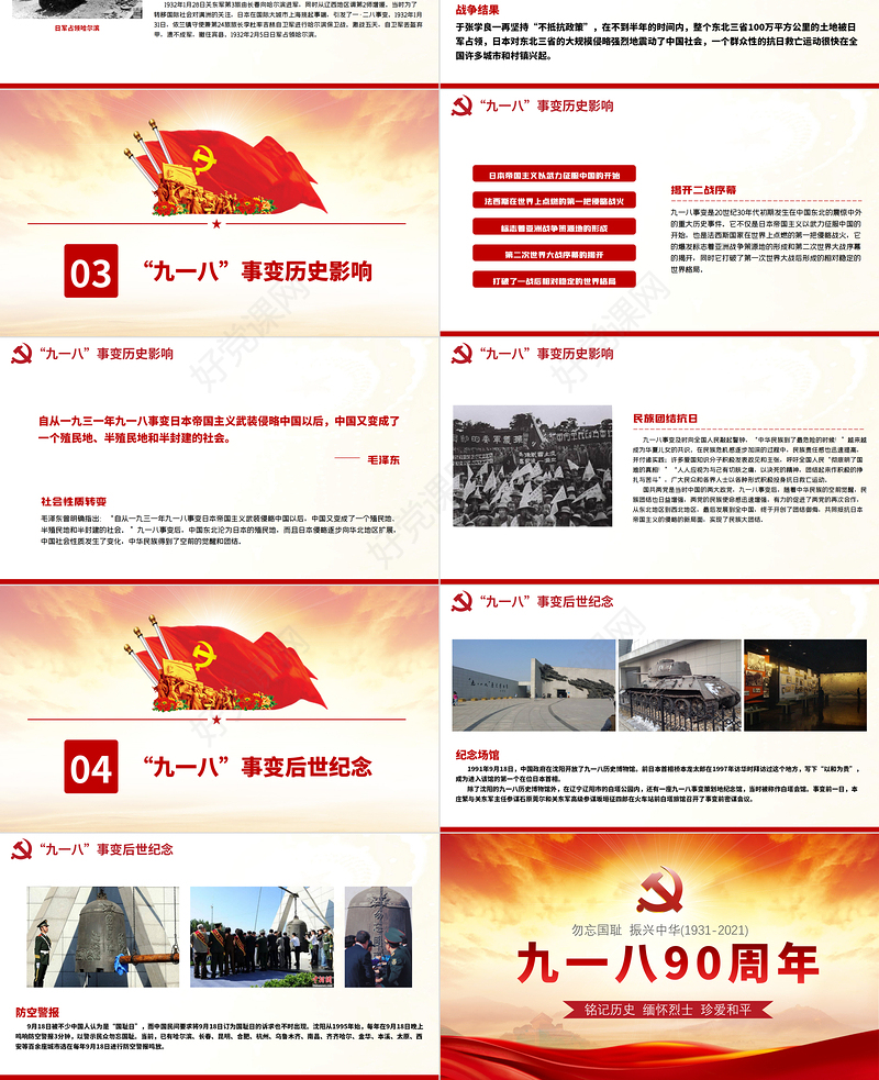 2021九一八事变90周年纪念日PPT红色铭记历史勿忘国耻真爱和平爱国主义教育党课课件