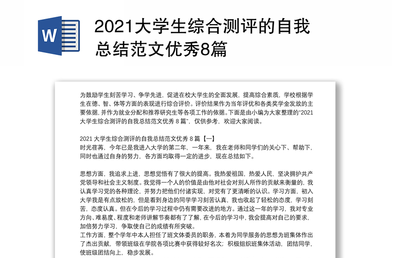 2021大学生综合测评的自我总结范文优秀8篇