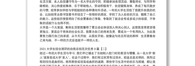 2021大学生综合测评的自我总结范文优秀8篇