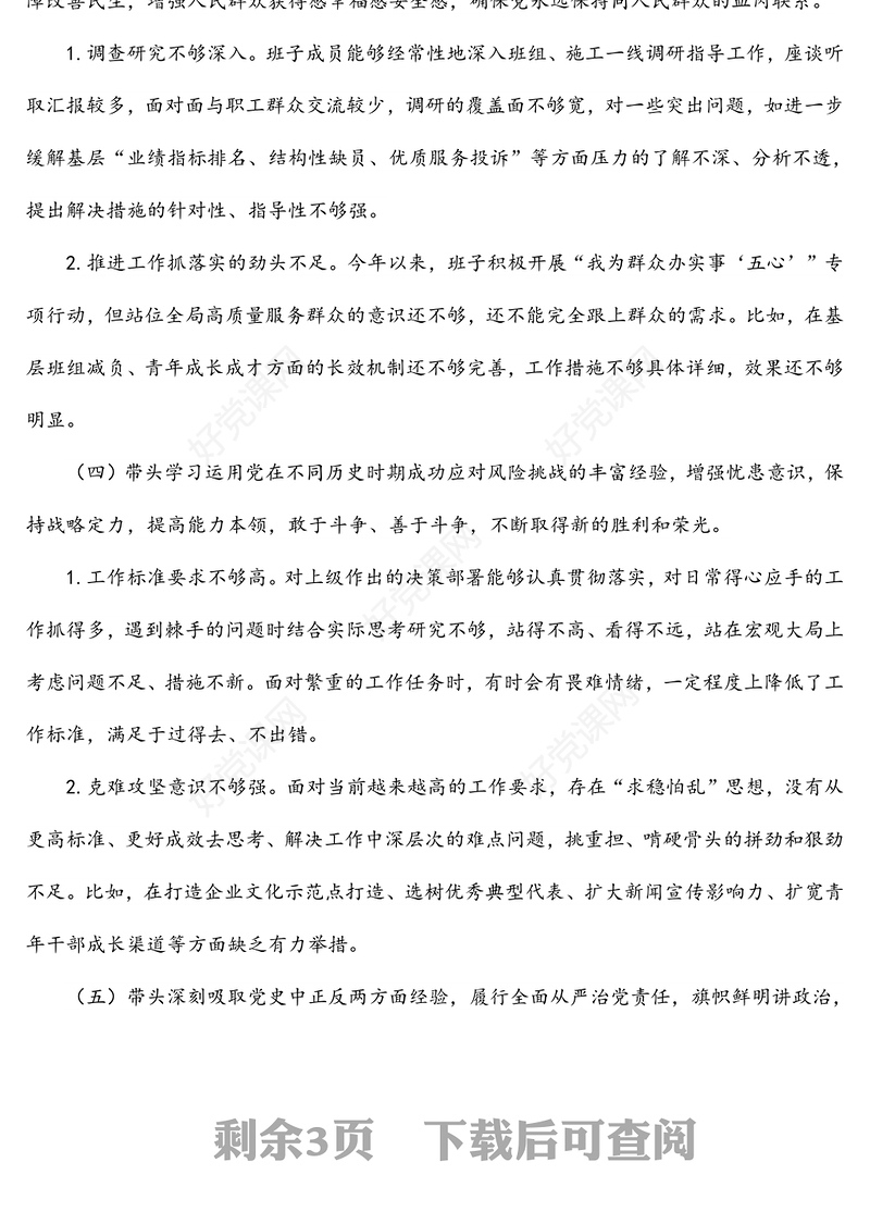 供电公司领导班子2022年民主生活会对照检查材料