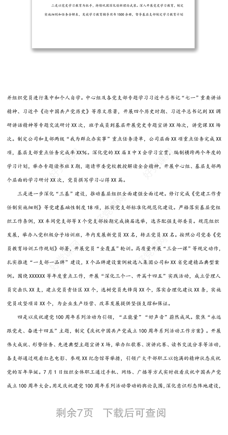 公司党委2022年党的建设工作报告