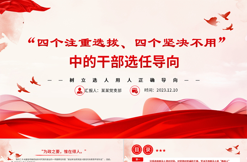 树立选人用人正确导向PPT红色质感风四个注重选拔四个坚决不用的用人导向专题党课课件