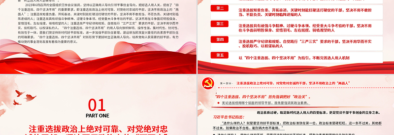 树立选人用人正确导向PPT红色质感风四个注重选拔四个坚决不用的用人导向专题党课课件