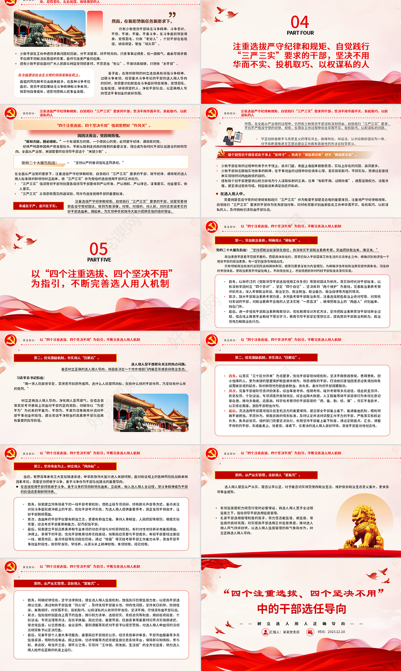 树立选人用人正确导向PPT红色质感风四个注重选拔四个坚决不用的用人导向专题党课课件