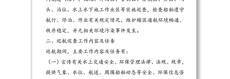 县地方海事处关于2019年安全环保巡航巡查工作计划