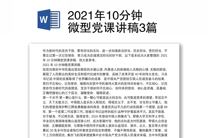 2021年10分钟微型党课讲稿3篇