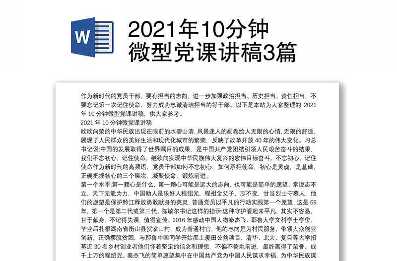 2021年10分钟微型党课讲稿3篇