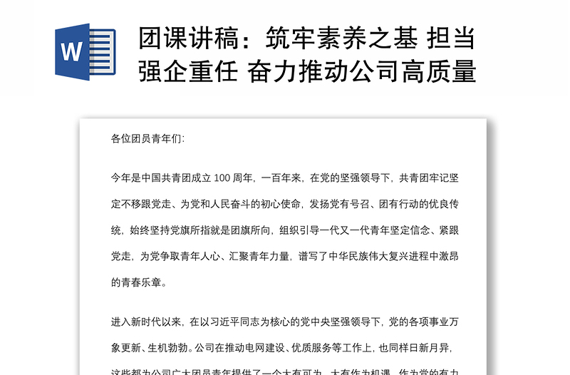 团课讲稿：筑牢素养之基 担当强企重任 奋力推动公司高质量发展再上新台阶