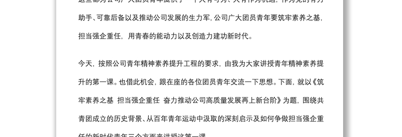 团课讲稿：筑牢素养之基 担当强企重任 奋力推动公司高质量发展再上新台阶