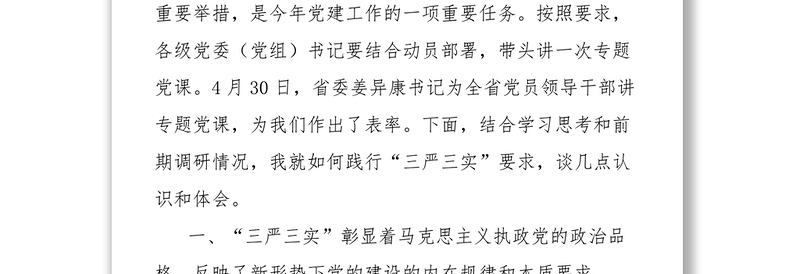 东营市委书记申长友党课讲稿领导干部要做践行“三严三实”的表率