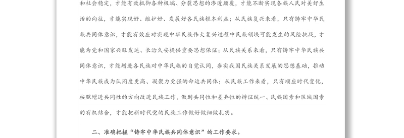 铸牢中华民族共同体意识 创建民族团结进步模范区（研讨材料）