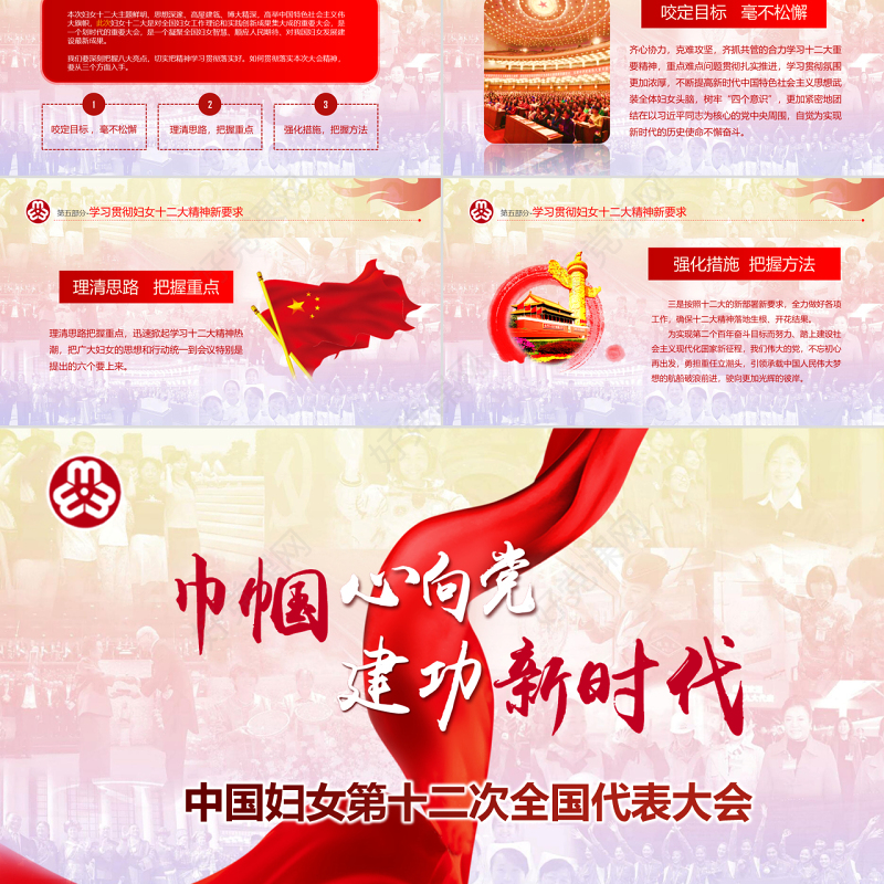 原创中国妇女十二大会议精神解读全国妇联PPT-版权可商用