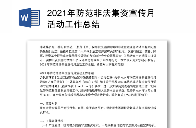 2021年防范非法集资宣传月活动工作总结