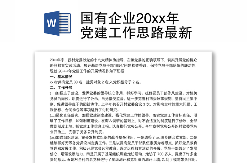 2021国有企业20xx年党建工作思路最新