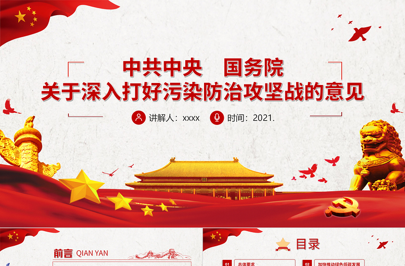 关于深入打好污染防治攻坚战的意见PPT构建良好生态环境建设美丽中国环保党课课件