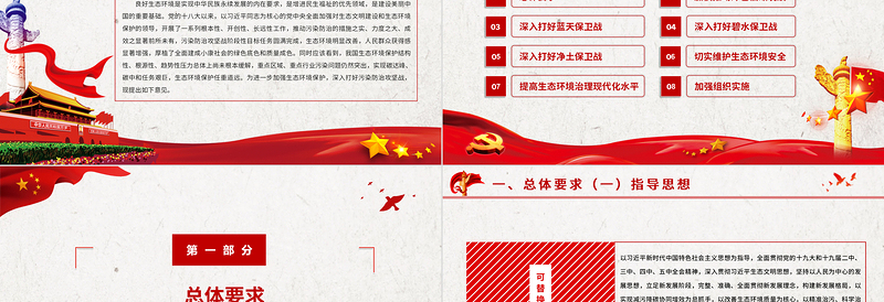 关于深入打好污染防治攻坚战的意见PPT构建良好生态环境建设美丽中国环保党课课件