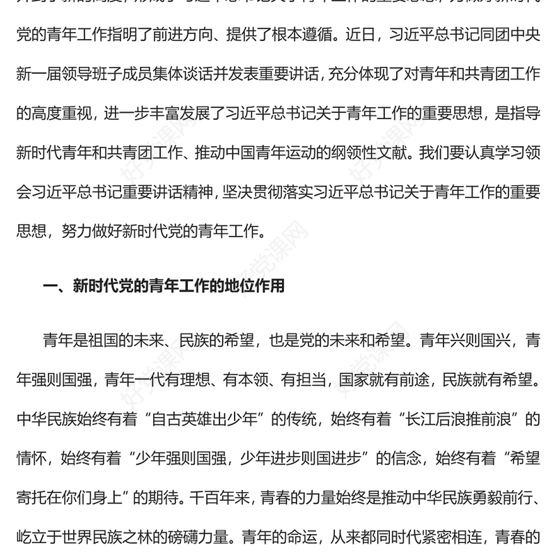 2023做好新时代党的青年工作的根本遵循PPT大气精美风党员干部学习教育专题党课课件(讲稿)