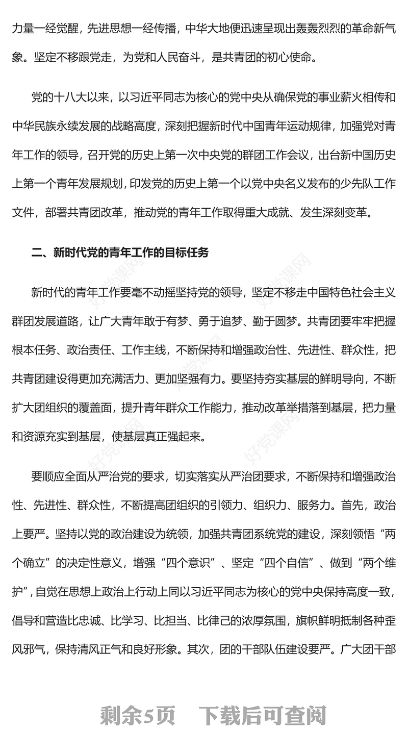 2023做好新时代党的青年工作的根本遵循PPT大气精美风党员干部学习教育专题党课课件(讲稿)