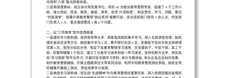 教育整顿整治六大顽瘴痼疾总结