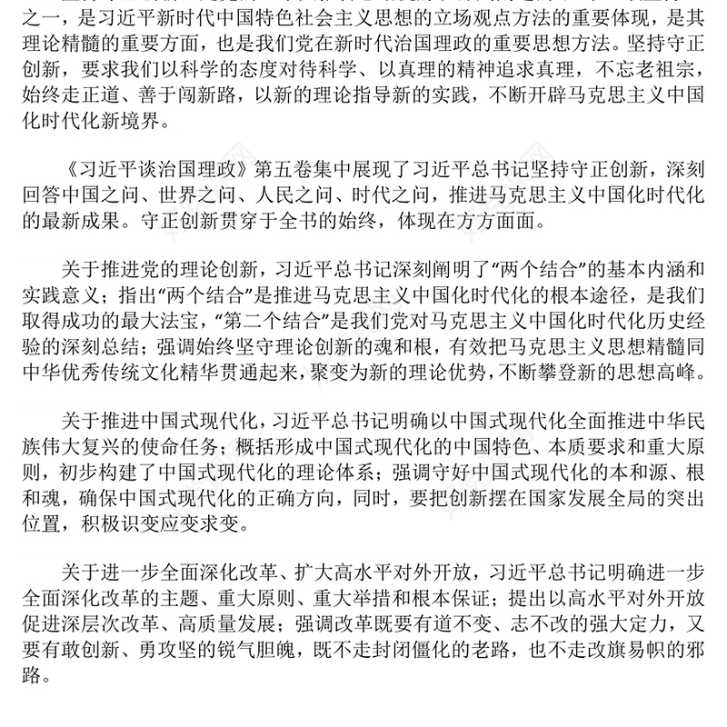 2025守正创新PPT《习近平谈治国理政》第五卷的鲜明特点党课(讲稿)