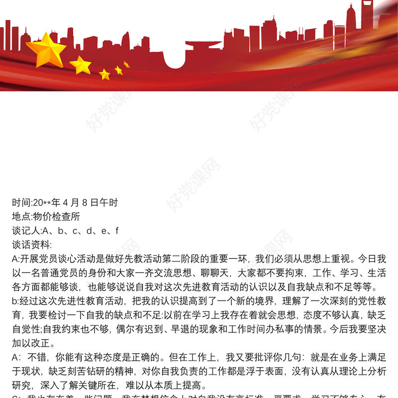 202120xx年党支部书记与党员干部谈心谈话记录内容三篇