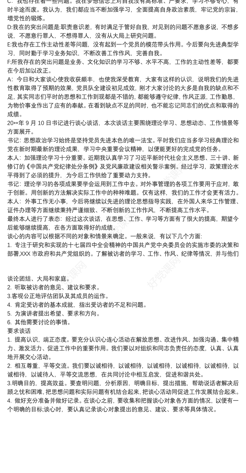 202120xx年党支部书记与党员干部谈心谈话记录内容三篇