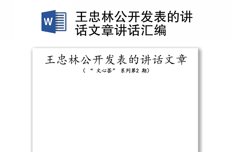王忠林公开发表的讲话文章讲话汇编