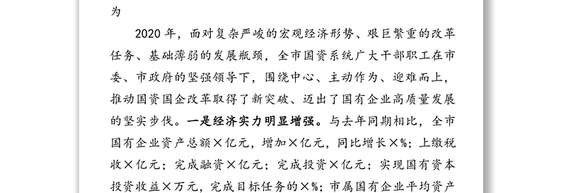 在×市国资国企暨党风廉政建设工作会议上的讲话